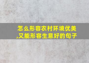 怎么形容农村环境优美,又能形容生意好的句子