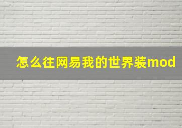 怎么往网易我的世界装mod