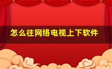 怎么往网络电视上下软件