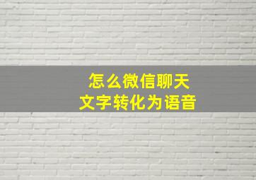 怎么微信聊天文字转化为语音