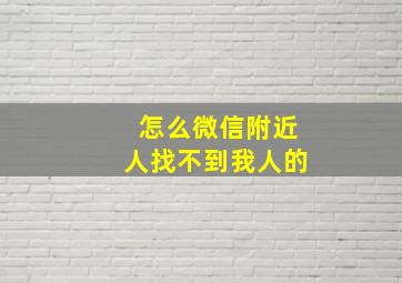 怎么微信附近人找不到我人的