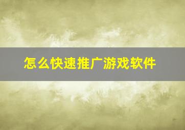 怎么快速推广游戏软件