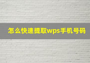 怎么快速提取wps手机号码