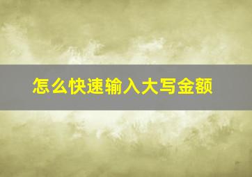 怎么快速输入大写金额