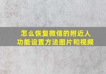 怎么恢复微信的附近人功能设置方法图片和视频