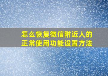 怎么恢复微信附近人的正常使用功能设置方法