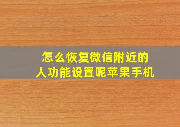 怎么恢复微信附近的人功能设置呢苹果手机