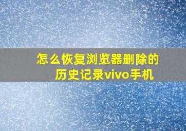 怎么恢复浏览器删除的历史记录vivo手机