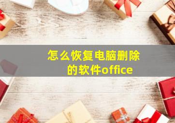 怎么恢复电脑删除的软件office