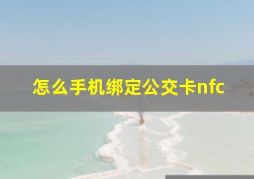 怎么手机绑定公交卡nfc