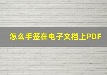 怎么手签在电子文档上PDF