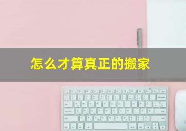 怎么才算真正的搬家