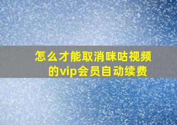 怎么才能取消咪咕视频的vip会员自动续费