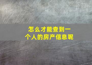 怎么才能查到一个人的房产信息呢