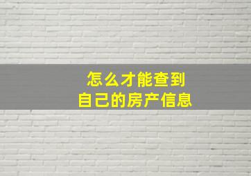 怎么才能查到自己的房产信息