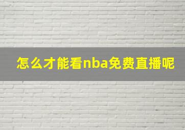 怎么才能看nba免费直播呢