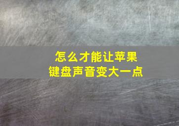 怎么才能让苹果键盘声音变大一点