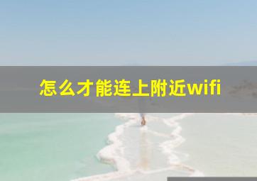 怎么才能连上附近wifi