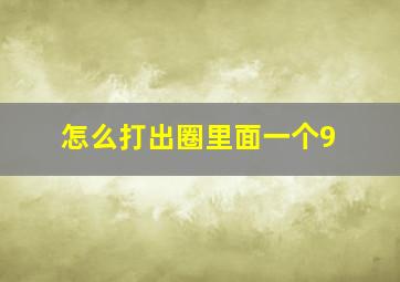 怎么打出圈里面一个9