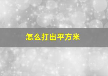 怎么打出平方米