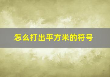 怎么打出平方米的符号