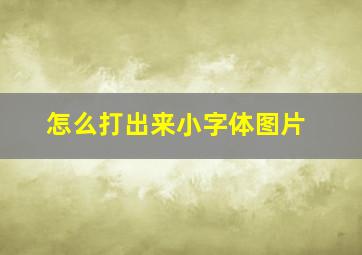 怎么打出来小字体图片