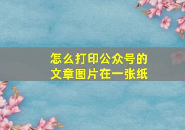 怎么打印公众号的文章图片在一张纸