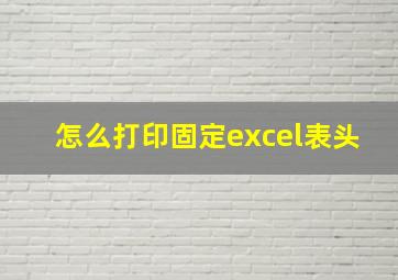 怎么打印固定excel表头