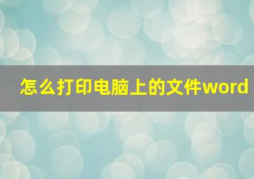 怎么打印电脑上的文件word