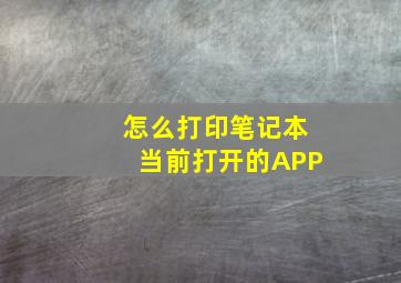 怎么打印笔记本当前打开的APP