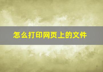 怎么打印网页上的文件