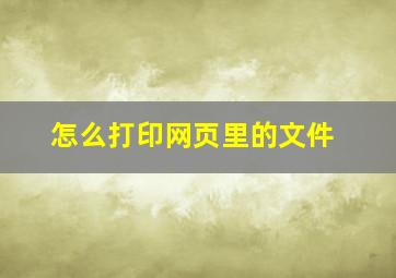 怎么打印网页里的文件