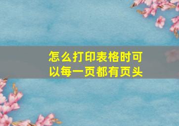 怎么打印表格时可以每一页都有页头