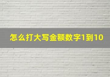 怎么打大写金额数字1到10