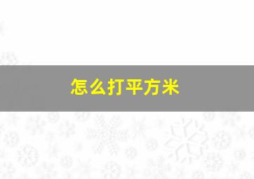 怎么打平方米