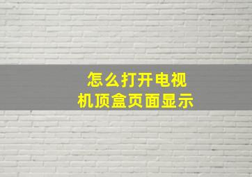 怎么打开电视机顶盒页面显示