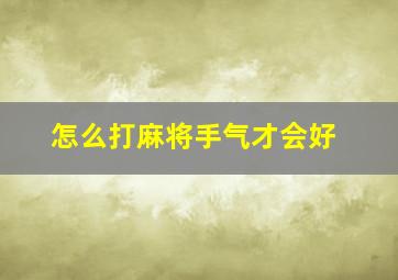 怎么打麻将手气才会好