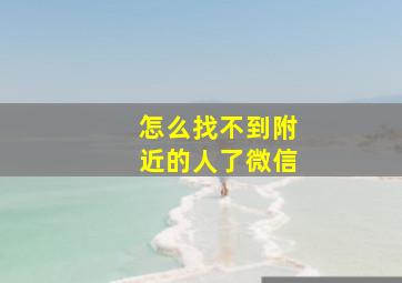 怎么找不到附近的人了微信