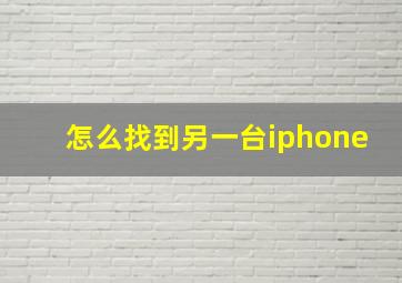 怎么找到另一台iphone