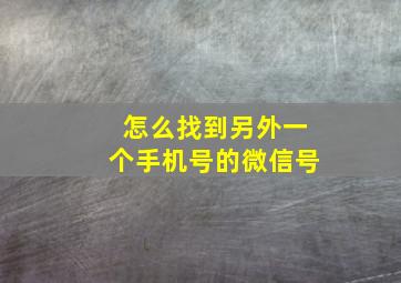 怎么找到另外一个手机号的微信号