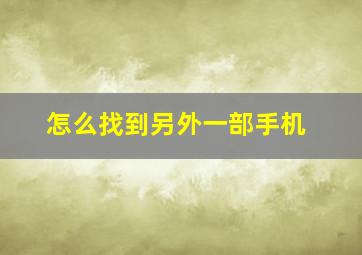 怎么找到另外一部手机