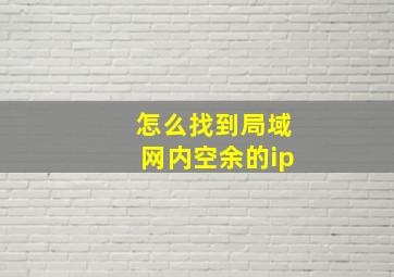 怎么找到局域网内空余的ip