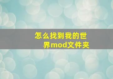 怎么找到我的世界mod文件夹