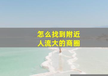 怎么找到附近人流大的商圈