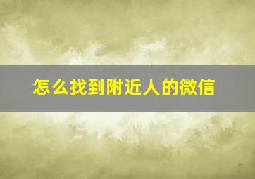 怎么找到附近人的微信