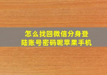 怎么找回微信分身登陆账号密码呢苹果手机