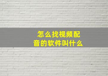 怎么找视频配音的软件叫什么