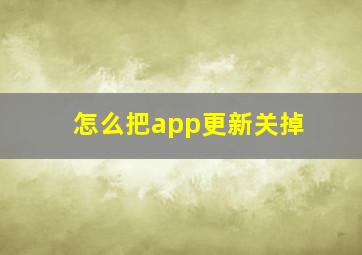 怎么把app更新关掉