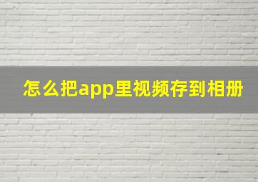 怎么把app里视频存到相册