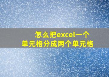 怎么把excel一个单元格分成两个单元格